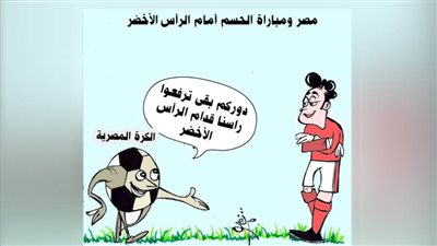 منتخب مصر أمام الرأس الأخضر