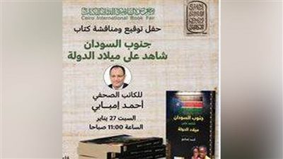 السبت 27 يناير.. حفل توقيع جنوب السودان شاهد على ميلاد الدولة لأحمد إمبابي