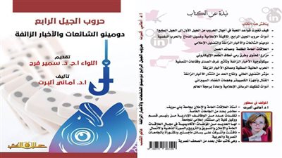 “حروب الجيل الرابع: دومينو الشائعات والأخبار الزائفة” كتاب جديد للدكتورة أماني ألبرت