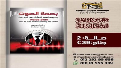 أول كتاب مصري عن بصمة الصوت بمعرض الكتاب