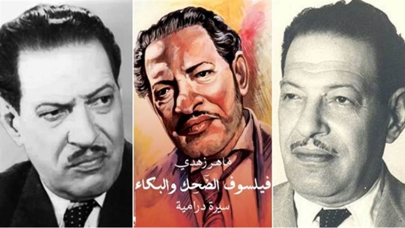 كتاب فيلسوف الضحك