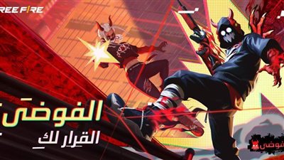 تحديات جديدة ومذهلة تنتظر عشاق عالم فري فاير في التحديثات الأولية في عام 2024