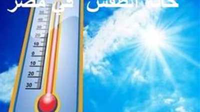 الأرصاد الجوية تكشف تفاصيل أحوال الطقس غدًا 