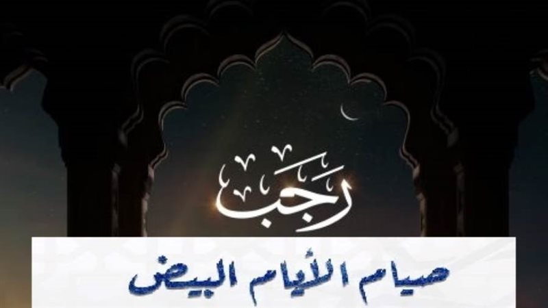 الأيام البيض في شهر