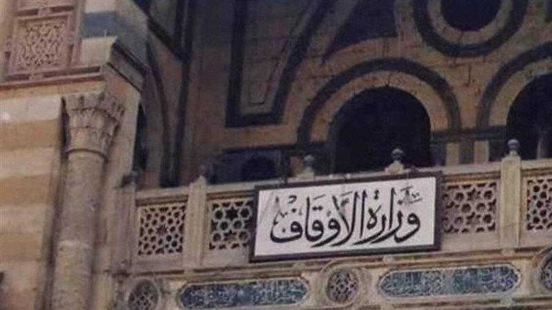 وزارة الأوقاف المصرية
