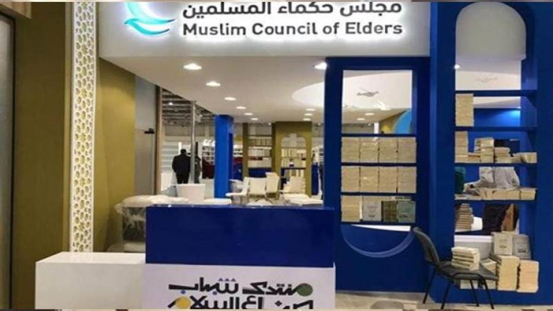 جناح مجلس حكماء المسلمين