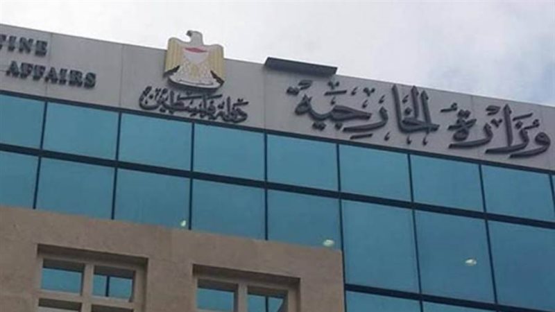 الخارجية الفلسطينية