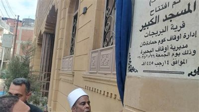 افتتاح مسجدين جديدين بالبحيرة بـ7 ملايين جنيه