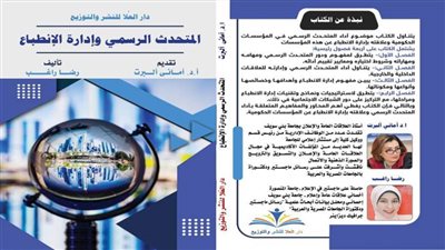 معرض الكتاب 2024 .. « المتحدث الرسمي وإدارة الانطباع» كتاب جديد لـ