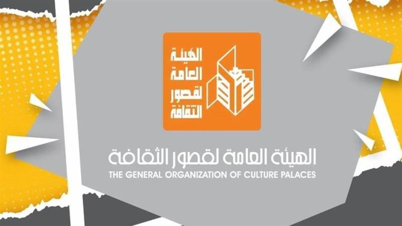 الهيئة العامة لقصور