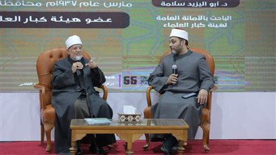 جناح الأزهر يحتفي بالدكتور نصر فريد واصل.. ويكرّم إسهاماته العلمية بمعرض الكتاب