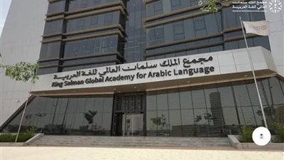 مجمع الملك سلمان العالمي للُّغة العربيّة يُطلق 