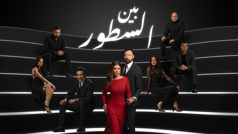 مسلسل بين السطور