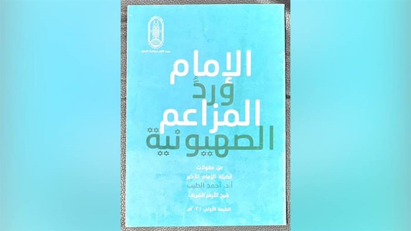 كتاب الإمام ورد المزاعم