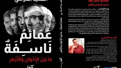 «عمائم ناسفة.. ما بين الإخوان والأزهر» كتاب للسيد الحراني بمعرض الكتاب 