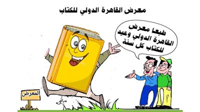 معرض القاهرة الدولي للكتاب