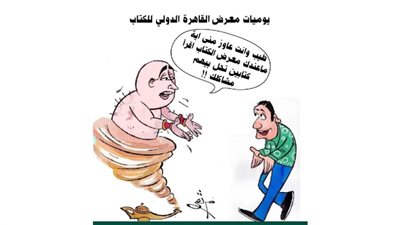 يوميات معرض القاهرة الدولي للكتاب