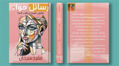 غدًا.. توقيع كتاب «رسائل حواء» لمفرح سرحان بمعرض الكتاب