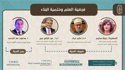 ندوة فرضية العلم وحتمية البناء ومسيرة د.حسن الشافعي بجناح الأزهر بمعرض الكتاب ..غدا