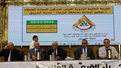 وزارة الإسكان تُجري قرعة علنية لقطع أراضٍ بمنطقة الرابية بالشروق