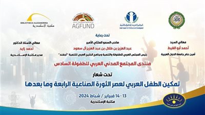 مكتبة الإسكندرية تستضيف منتدى المجتمع المدني العربي للطفولة السادس 