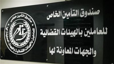 صندوق العاملين بالهيئات القضائية يعقد جمعيته العمومية 11 فبراير