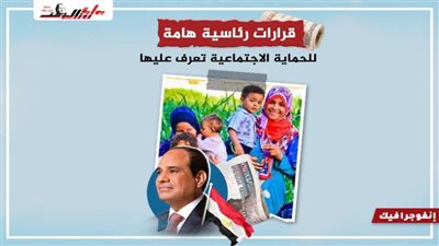 عاجل.. قرارات رئاسية هامة للحماية الاجتماعية تعرف عليها