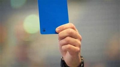 تعرف على طريقة استخدام الكارت الأزرق في مباريات كرة القدم