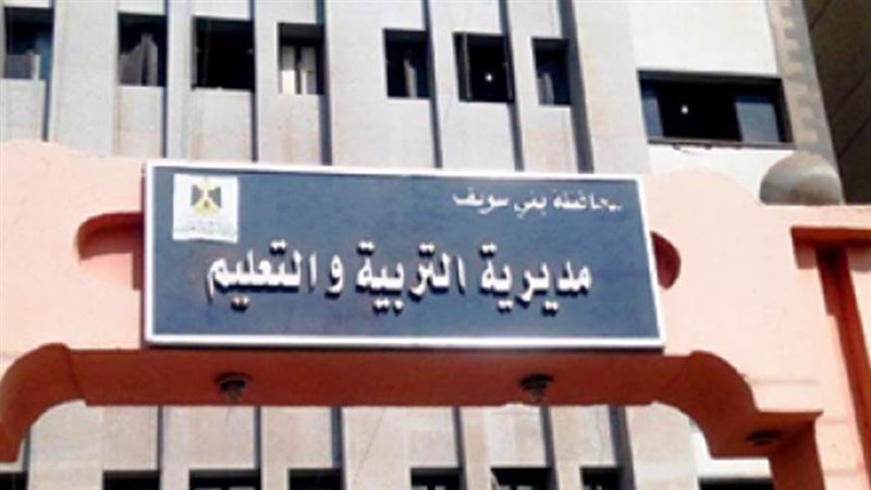 مديرية التربية والتعليم