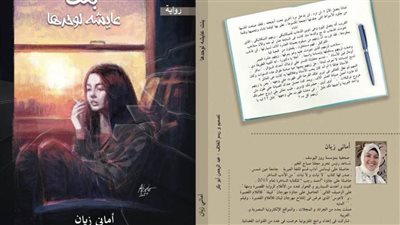 حفل توقيع «بنت عايشة لوحدها» للكاتبة الصحفية أماني زيان بـ«روزاليوسف» 18 نوفمبر 