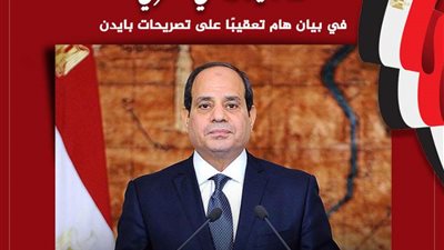 15 تأكيدًا رئاسيًا مصريًا في بيان مهم تعقيبًا على تصريحات بايدن