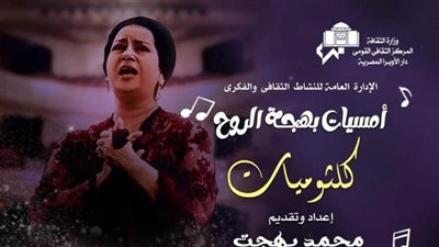 دار الأوبرا تحيي ذكرى رحيل أم كلثوم في بهجة الروح بدمنهور