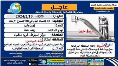 مياه أسيوط: ضعف المياه بقري بحري مركز أسيوط لعمل ربط خط 8 بوصات بمرشحات منقباد