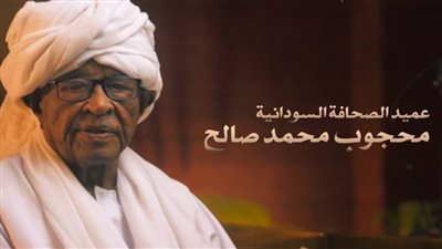 الأسرة الصحفية بالسودان تنعى الصحفي الراحل محجوب محمد صالح عميد الصحافة السودانية