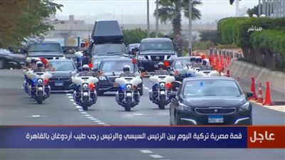 عاجل.. شاهد.. موكب الرئيس التركي خلال استقباله الرسمي فى مصر