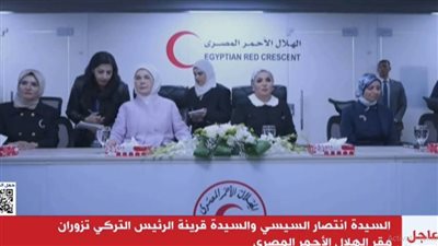 السيدة انتصار السيسي تصطحب قرينة الرئيس التركي في جولة بالهلال الأحمر