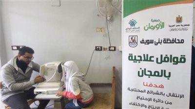 علاج 135 في قافلة لعلاج المرضى الأولى بالرعاية في بني سويف