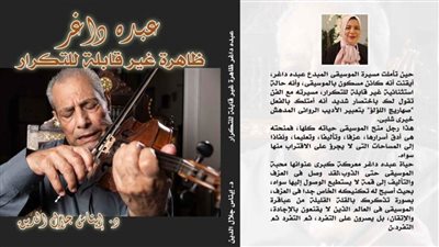 مشوار عبده داغر برؤية إيناس جلال الدين بمعهد الموسيقى العربية