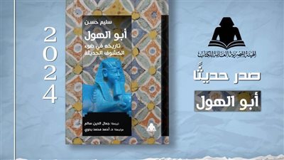 «أبوالهول.. تاريخه في ضوء الكشوف الحديثة».. جديد بإصدارات هيئة الكتاب