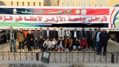 جامعة الأزهر تطلق قافلة المساعدات الإنسانية الثالثة دعمًا لأهالي غزة