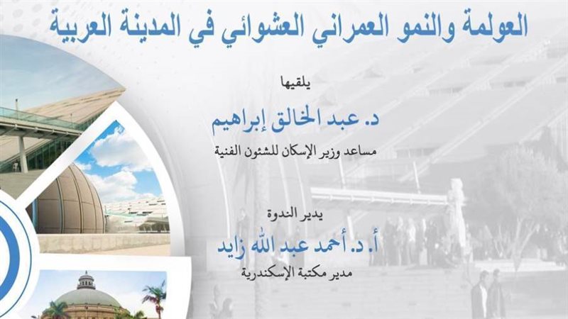 ندوة العولمة والنمو