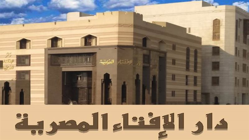 دار الإفتاء المصرية