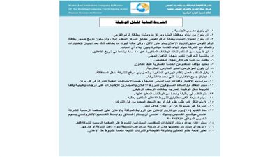 تعرف على الوظائف الشاغرة بشركة مياه الشرب بالمنيا