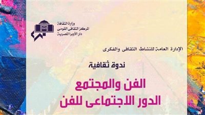 الفن ودوره الاجتماعي في ندوة ثقافية بدار الأوبرا.. غدًا