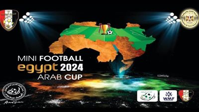 اليوم انطلاق منافسات البطولة العربية لمنتخبات الميني فوتبول