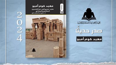 «معبد كوم أمبو».. توثيق لمنطقة أثرية فريدة في أحدث إصدار لهيئة الكتاب 