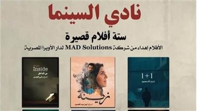 6 افلام قصيرة فى نادي سينما بدار الأوبرا المصرية
