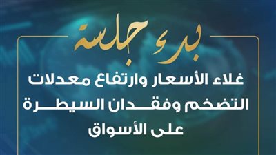 انطلاق أولى جلسات الحوار الاقتصادي بجلسة متخصصة لمناقشة غلاء الأسعار وارتفاع معدلات التضخم