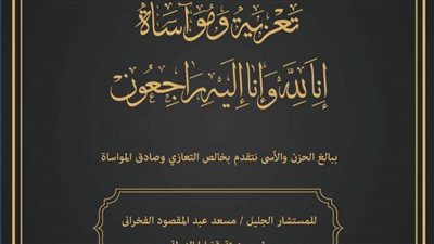 قضايا الدولة والنيابة الإدارية تنعى شقيق المستشار مسعد الفخراني