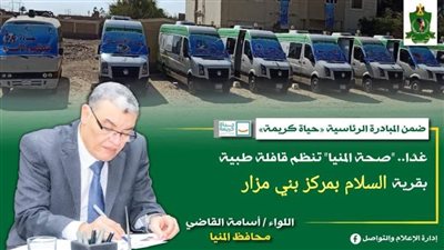 غدًا.. صحة المنيا تنظم قافلة طبية بقرية السلام ضمن مبادرة حياة كريمة